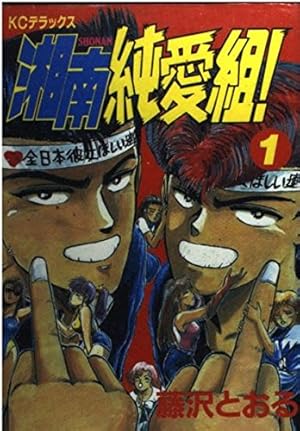 湘南純愛組 1 (デラックスコミックス) | 藤沢 とおる |本 | 通販